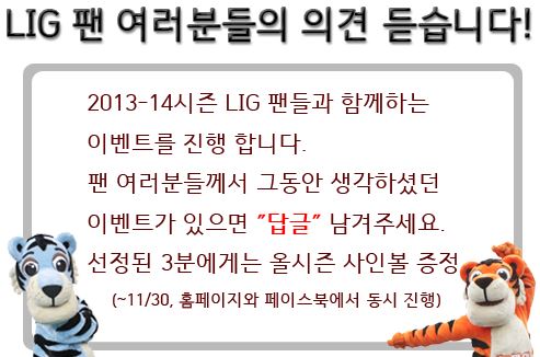 LIG 팬 여러분들의 의견을 듣습니다!